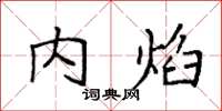 袁强内焰楷书怎么写
