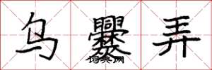 袁强乌爨弄楷书怎么写