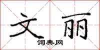 袁强文丽楷书怎么写
