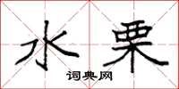 袁强水栗楷书怎么写