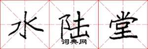袁强水陆堂楷书怎么写