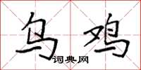 袁强乌鸡楷书怎么写