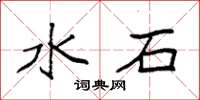 袁强水石楷书怎么写