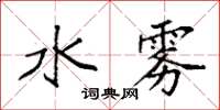 袁强水雾楷书怎么写