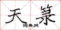 袁强天箓楷书怎么写
