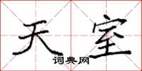 袁强天室楷书怎么写