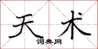 袁强天术楷书怎么写