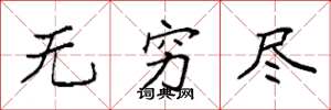 袁强无穷尽楷书怎么写