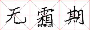 袁强无霜期楷书怎么写