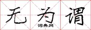 袁强无为谓楷书怎么写