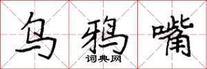 袁强乌鸦嘴楷书怎么写