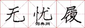 袁强无忧履楷书怎么写