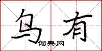 袁强乌有楷书怎么写