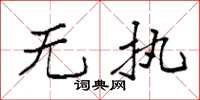 袁强无执楷书怎么写