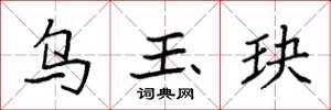 袁强乌玉玦楷书怎么写