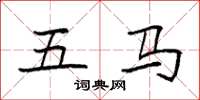 袁强五马楷书怎么写