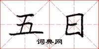 袁强五日楷书怎么写