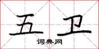 袁强五卫楷书怎么写