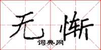 袁强无惭楷书怎么写
