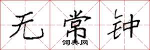 袁强无常钟楷书怎么写