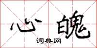 袁强心魄楷书怎么写
