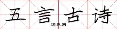 袁强五言古诗楷书怎么写