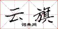 袁强云旗楷书怎么写