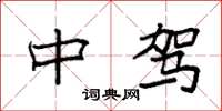 袁强中驾楷书怎么写