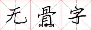 袁强无骨字楷书怎么写
