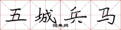 袁强五城兵马楷书怎么写