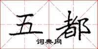 袁强五都楷书怎么写