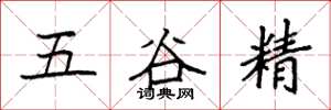 袁强五谷精楷书怎么写