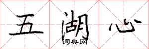 袁强五湖心楷书怎么写