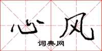 袁强心风楷书怎么写