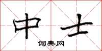 袁强中士楷书怎么写