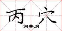 袁强丙穴楷书怎么写