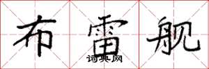 袁强布雷舰楷书怎么写