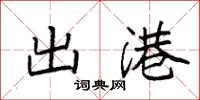 袁强出港楷书怎么写
