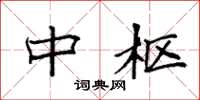 袁强中枢楷书怎么写