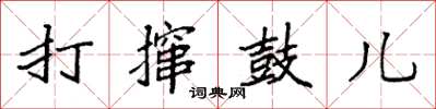 袁强打撺鼓儿楷书怎么写