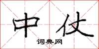 袁强中仗楷书怎么写