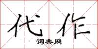 袁强代作楷书怎么写