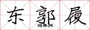 袁强东郭履楷书怎么写