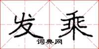 袁强发乘楷书怎么写