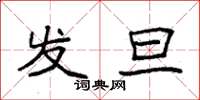 袁强发旦楷书怎么写