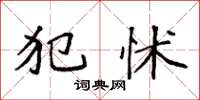 袁强犯怵楷书怎么写