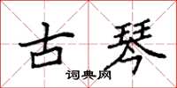 袁强古琴楷书怎么写