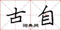 袁强古自楷书怎么写