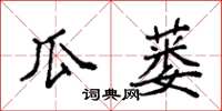 袁强瓜蒌楷书怎么写