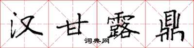 袁强汉甘露鼎楷书怎么写